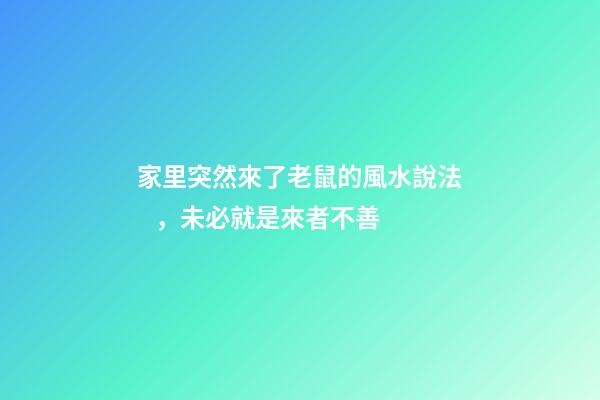 家里突然來了老鼠的風水說法，未必就是來者不善